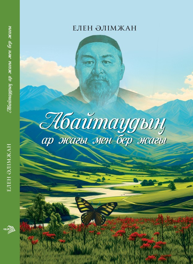 Елен Әлімжан - Абайтаудың ар жағы мен бер жағы