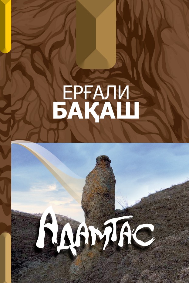 Ерғали Бақаш - Адамтас