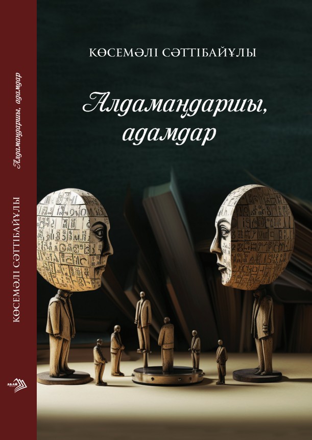 Көсемәлі Сәттібайұлы - Алдамаңдаршы адамдар