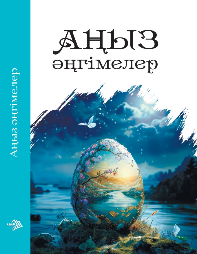 Даулетбаева Б., Хасанова Б - Аңыз әңгімелер