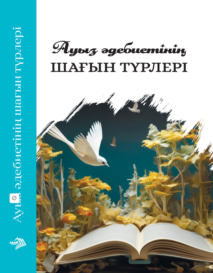 Даулетбаева Б, Хасанова Б -Ауыз әдебиетінің шағын түрлері