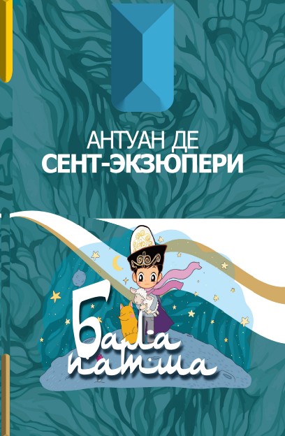 Антуан Де Сент-экзюпери - Бала патша