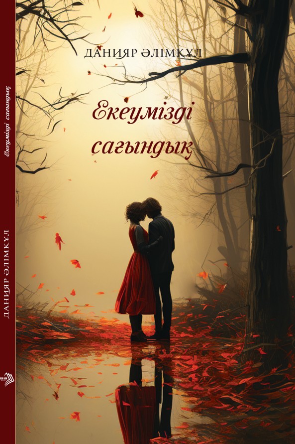 Данияр Әлімқұл - Екеумізді сағындық