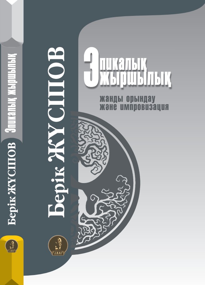 Берік Жүсіпов - Эпикалық жыршылық