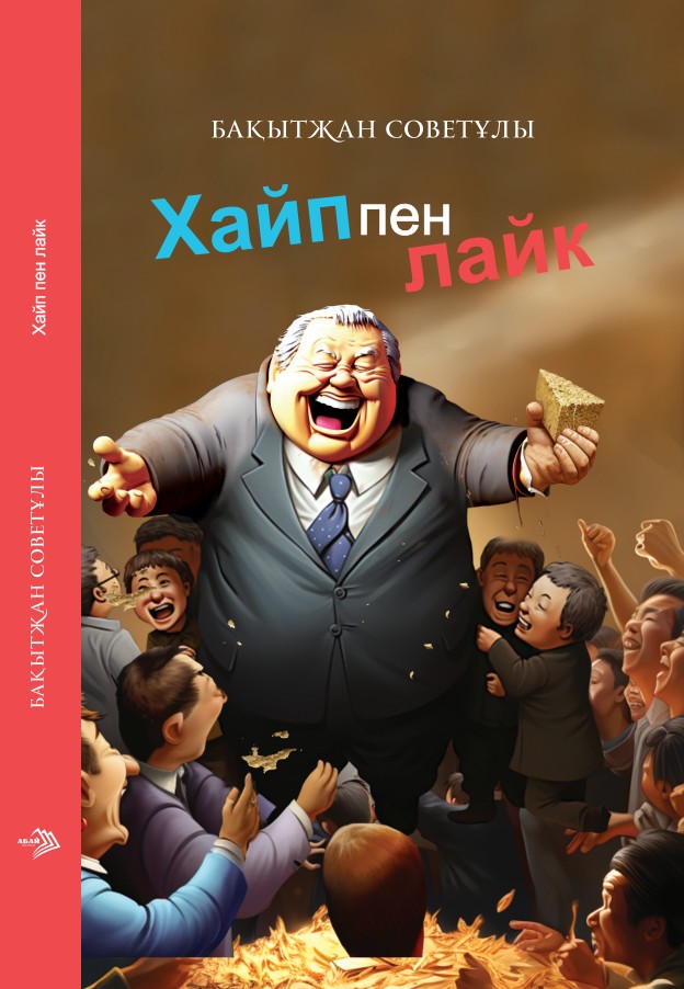 Бақытжан Советұлы - Хайп пен Лайк