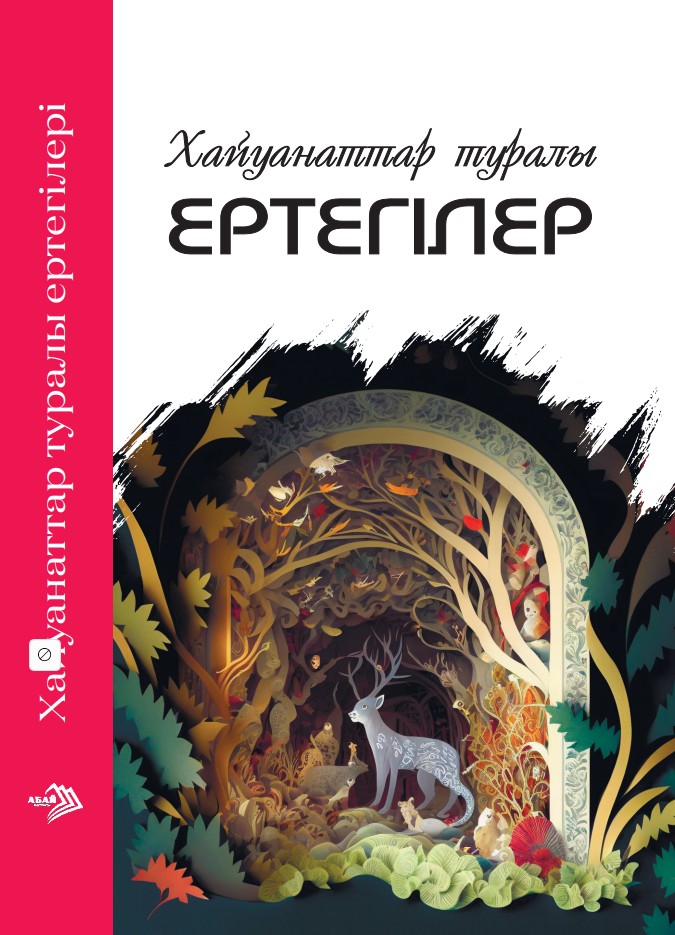 Даулетбаева Б., Хасанова Б - Хайуанаттар туралы ертегілер