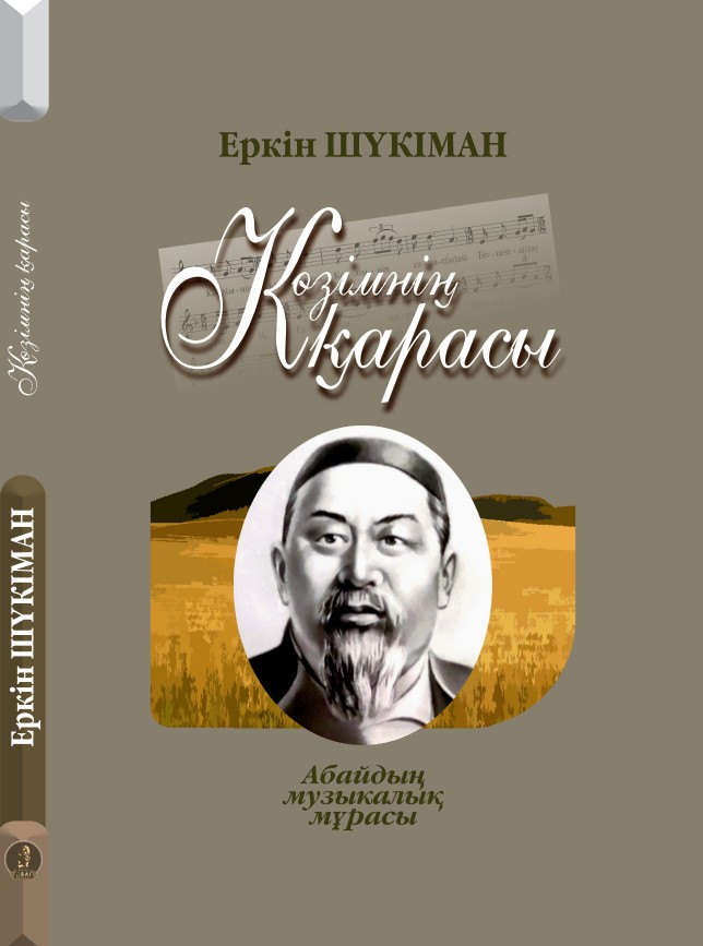 Еркін Шүкіман - Көзімнің қарасы