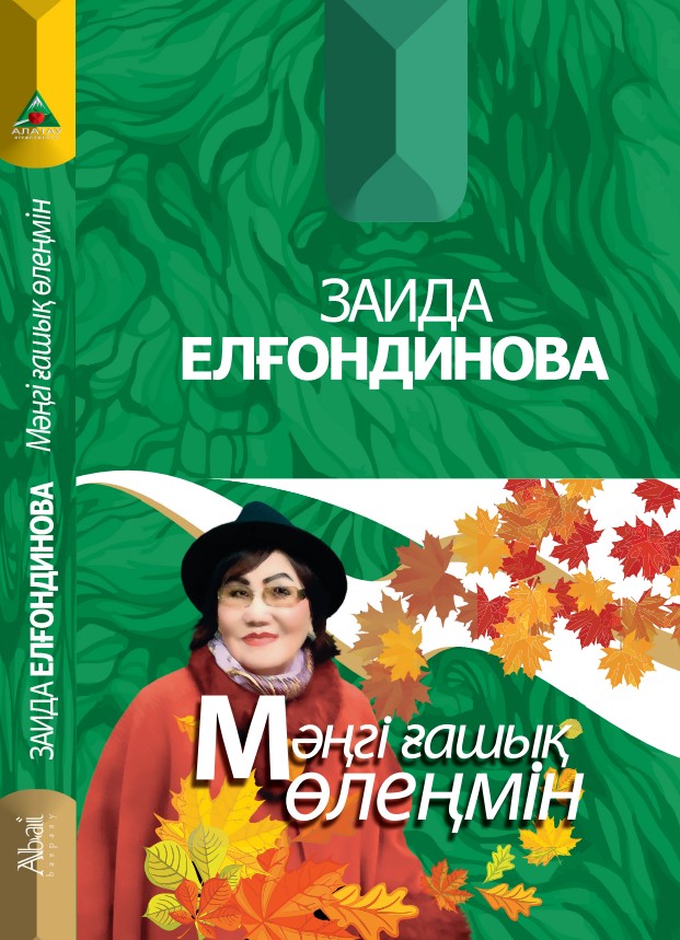 Заида Елғондинова - Мәңгі ғашық өлеңмін