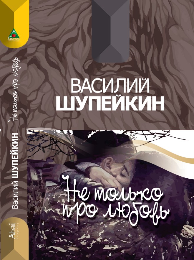 Василий Шупейкин - Не только про любовь