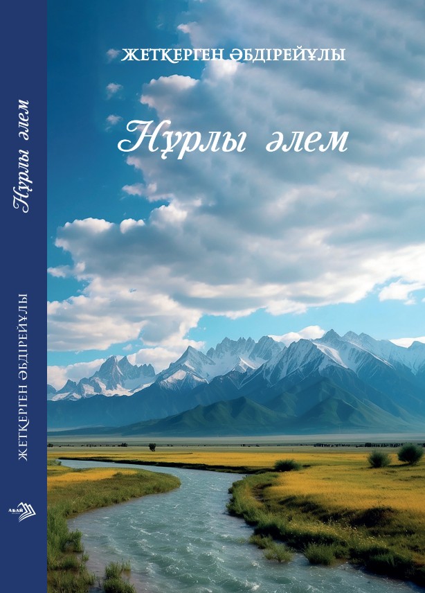 Жеткерген Әбдірей - Нұрлы әлем
