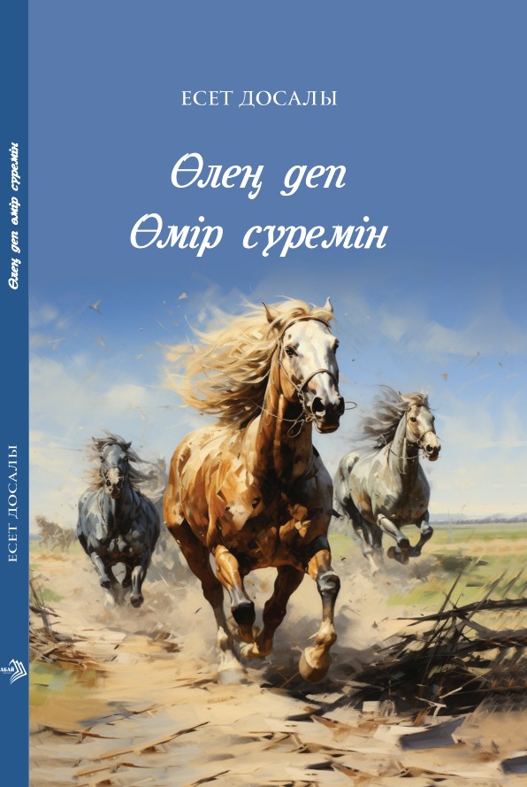 Есет Досалы - Өлең деп өмір сүремін.