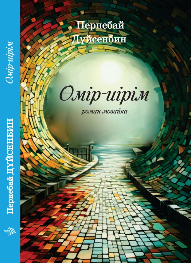 Пернебай Дүйсенбин - Өмір-иірім