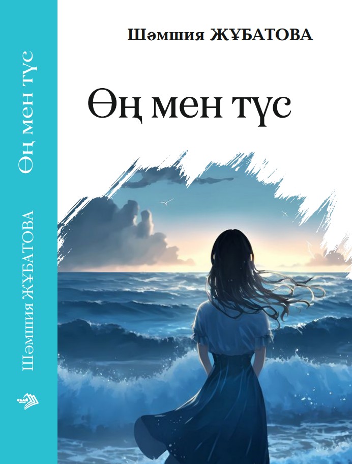 Шәмшия Жұбатова - Өң мен түс