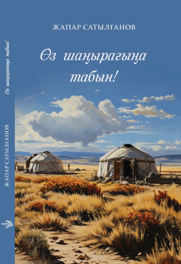 Жапар Сатылғанов - Өз шаңырағына табын!