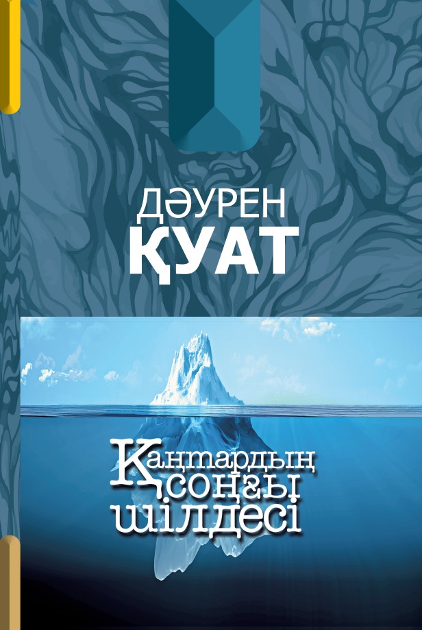 Дәурен Қуат - Қаңтардың соңғы шілдесі