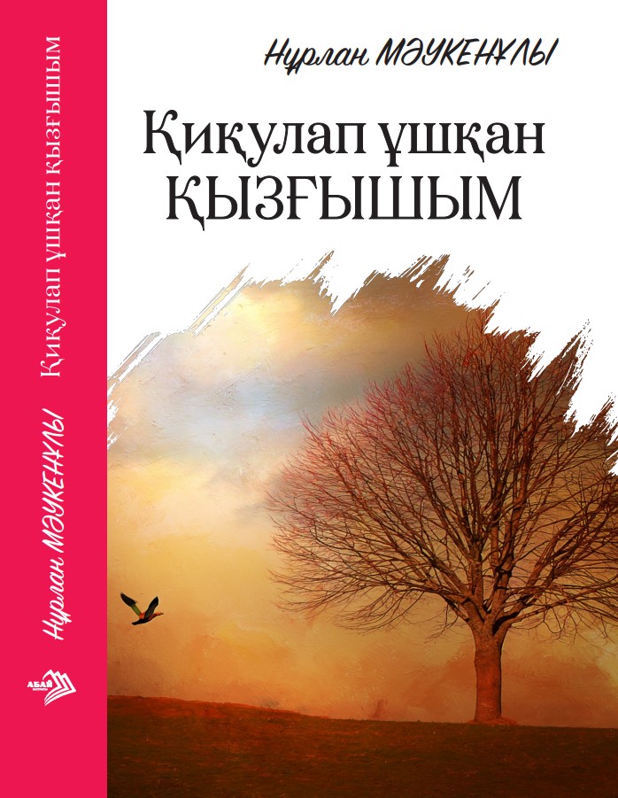 Нұрлан Мәукенұлы -Қиқулап ұшқан қызғышым