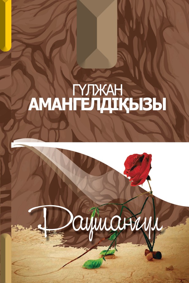 Гүлжан Амангелдіқызы - Раушангүл