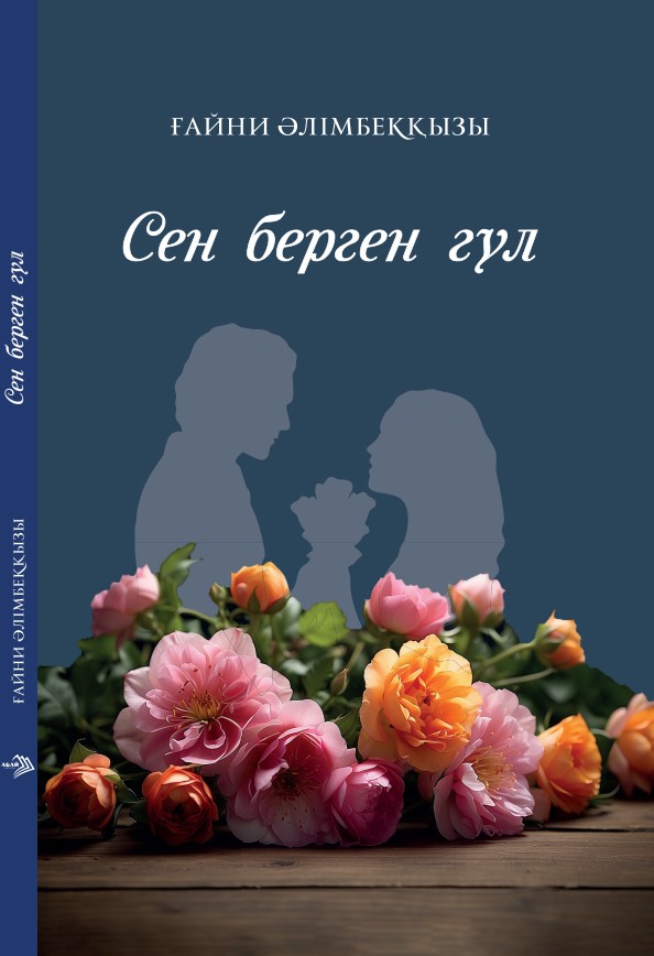 Ғайни Әлімбекқызы - сен берген гүл