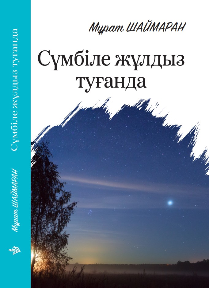 Мұрат Шаймаран - Сүмбіле жұлдыз туғанда