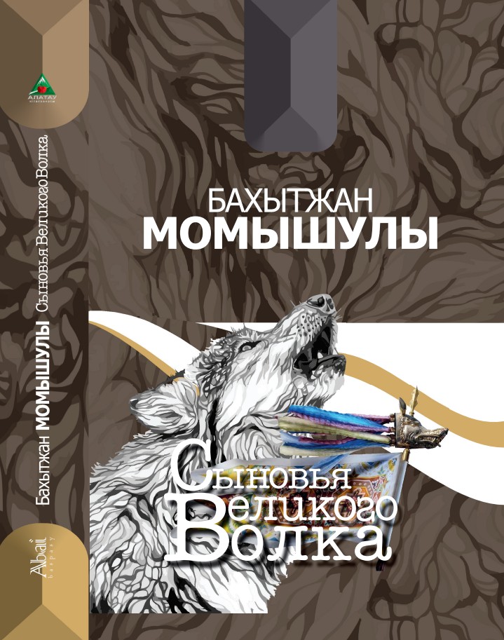 Бақытжан Момышұлы - Сыновья Великого Волка