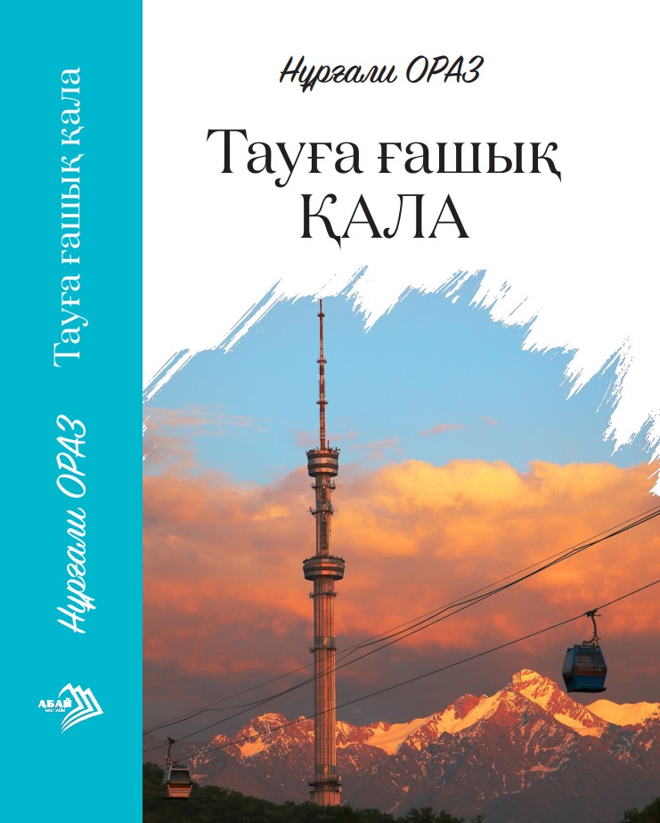Нұрғали Ораз - Тауға ғашық қала
