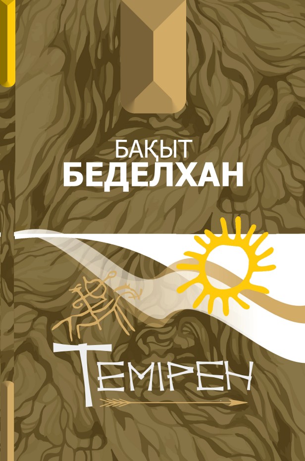 Бақыт Беделхан - Темірен