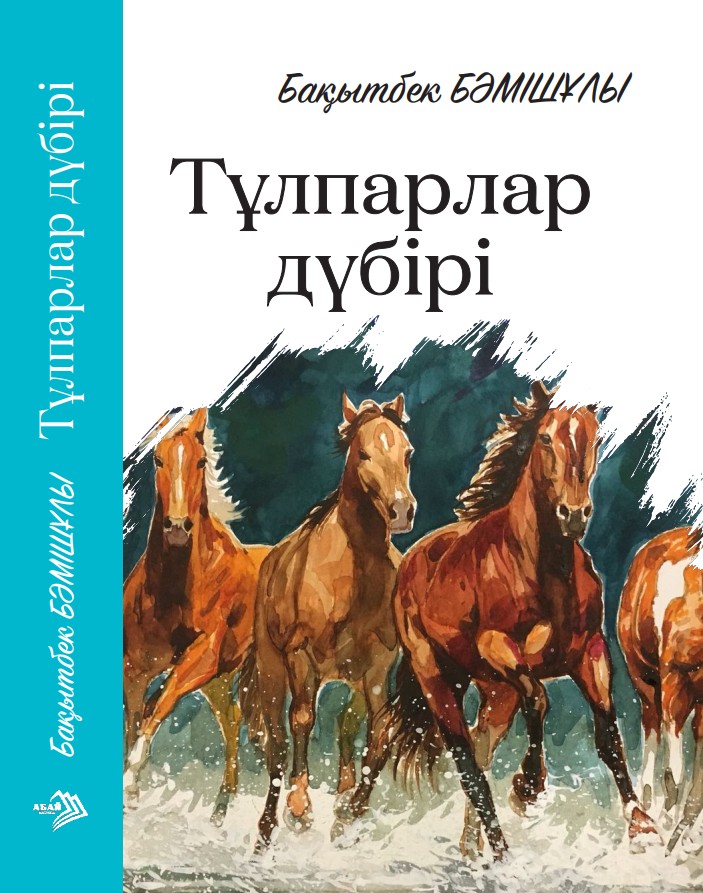 Бақытбек Бәмішұлы -Тұлпарлар дүбірі