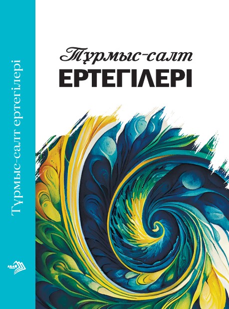 Даулетбаева Б., Хасанова Б - Тұрмыс - салт ертегілері