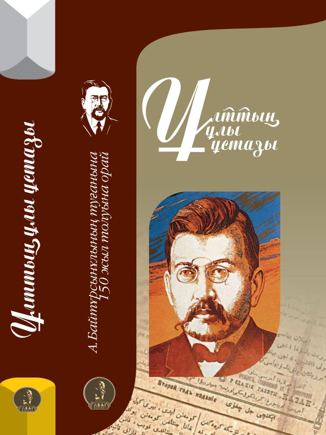 Ержан Алаштуған -Ахмет Байтұрсынұлы: Ұлттың ұлы ұстазы