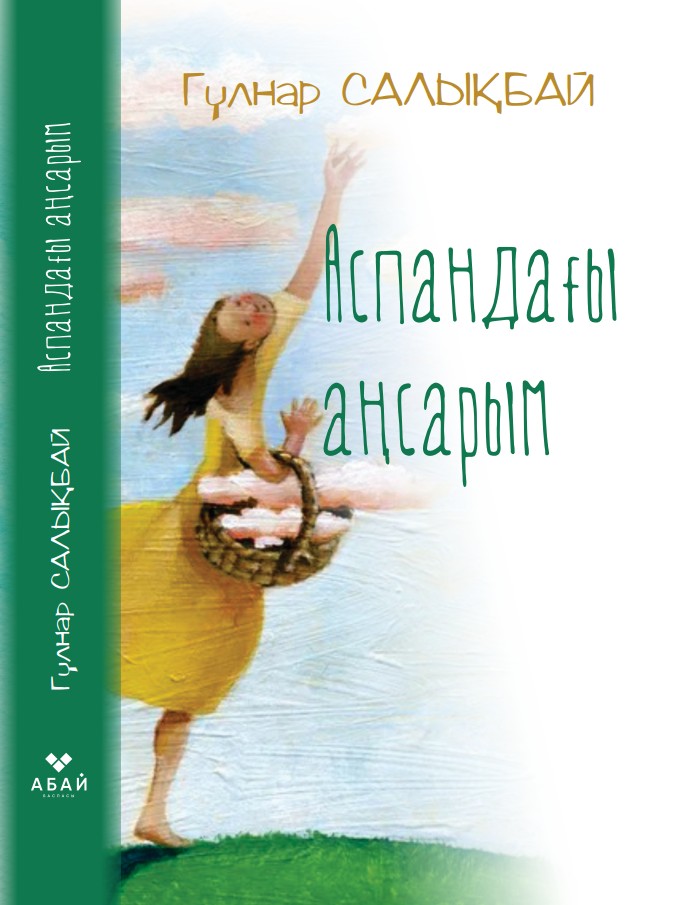 Гүлнар Салықбай - Аспандағы аңсарым