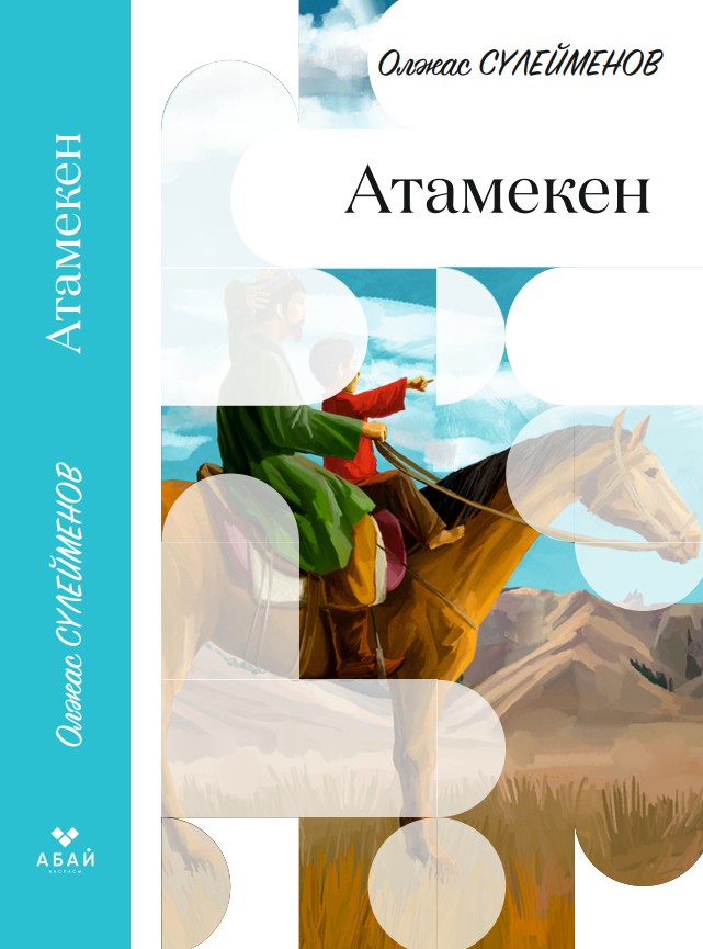 Олжас Сүлейменов - Атамекен