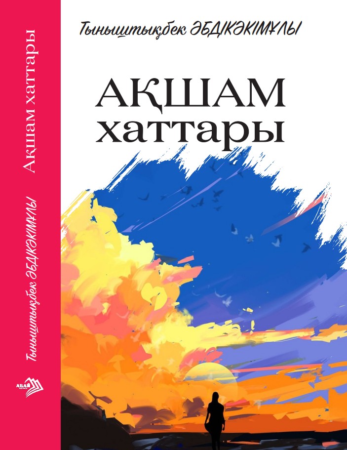 Тыныштықбек Әбдікәкімұлы - Ақшам хаттары