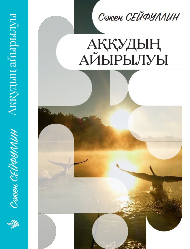 Сәкен Сейфуллин Аққудың айырылуы