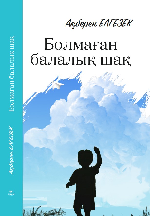 Ақберен Елгезек - Болмаған балалық шақ