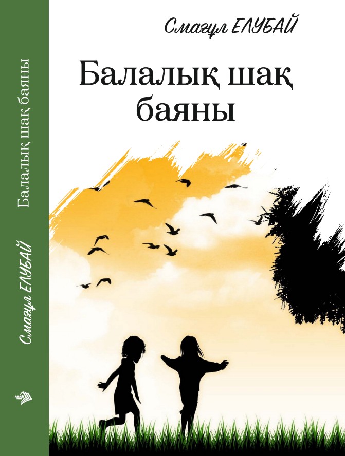 Смағұл Елубай - Балалық шақ баяны