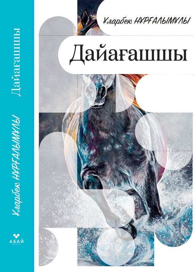 Ұларбек Нұрғалымұлы - Дайағашшы