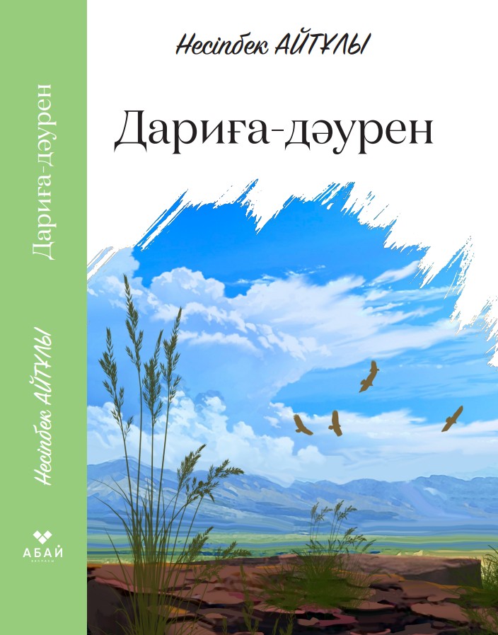 Несіпбек Айтұлы - Дариға-дәурен