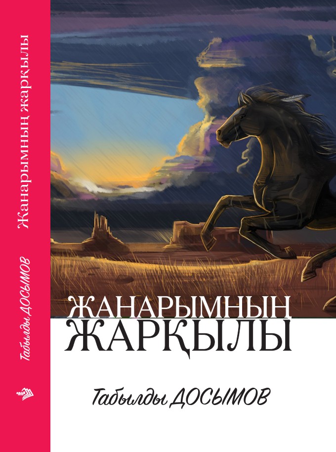 Табылды Досымов -Жанарымның жарқылы