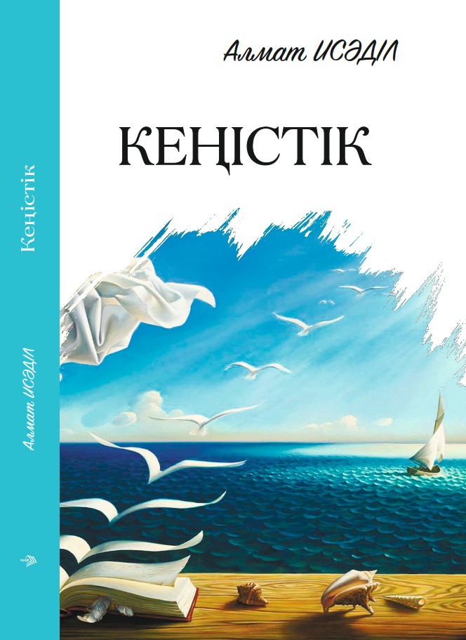 Алмат Исәділ - Кеңістік