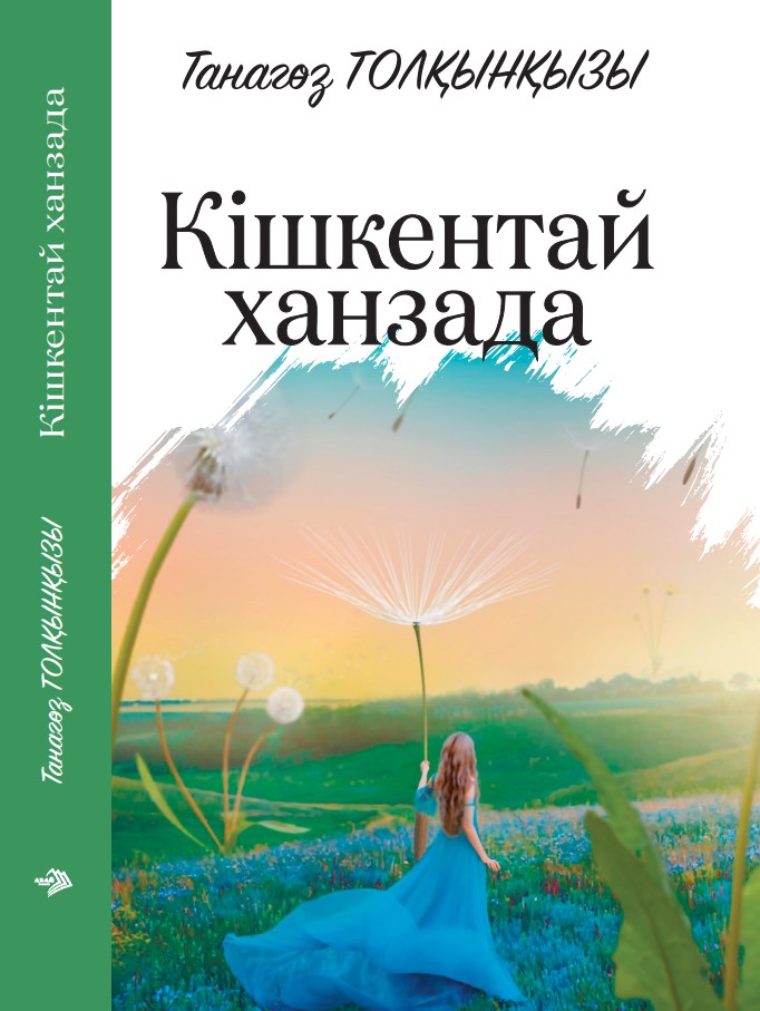 Танагөз Толқынқызы - Кішкентай ханзада