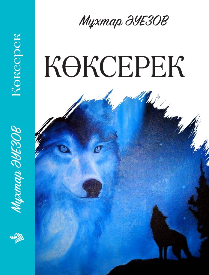 Мұхтар Әуезов Көксерек