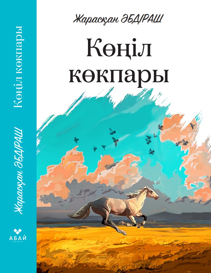 Жарасқан Әбдіраш - Көңіл көкпары