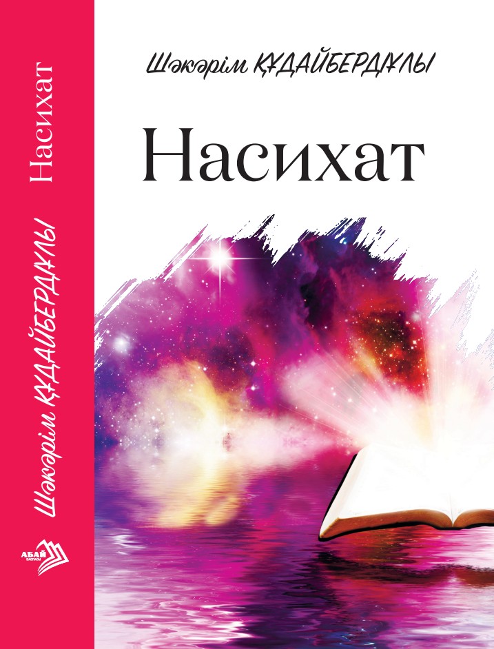 Шәкәрім Құдайбердіұлы - Насихат