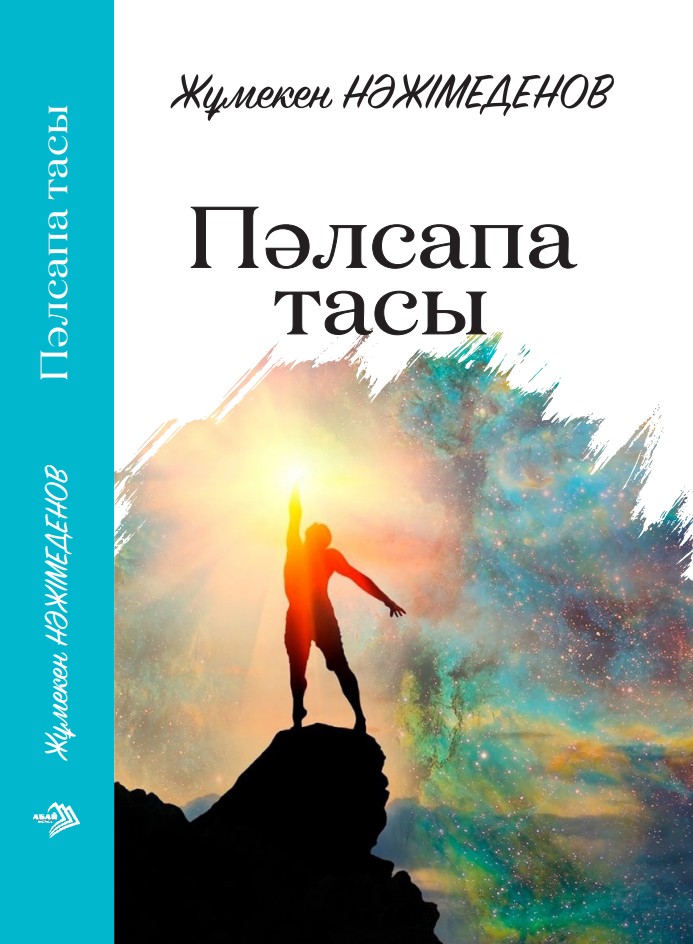 Жұмекен Нәжімеденов - Пәлсапа тасы
