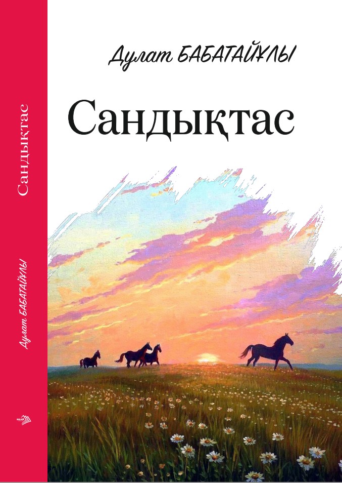 Дулат Бабатайұлының кітабы, сандықтас, қазақша кітап