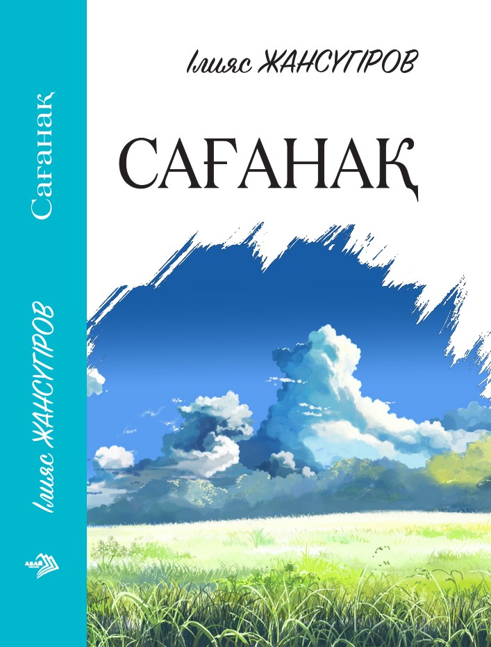 Ілияс Жансүгіров - Сағанақ