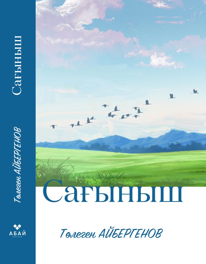 Төлеген Айбергенов - Сағыныш