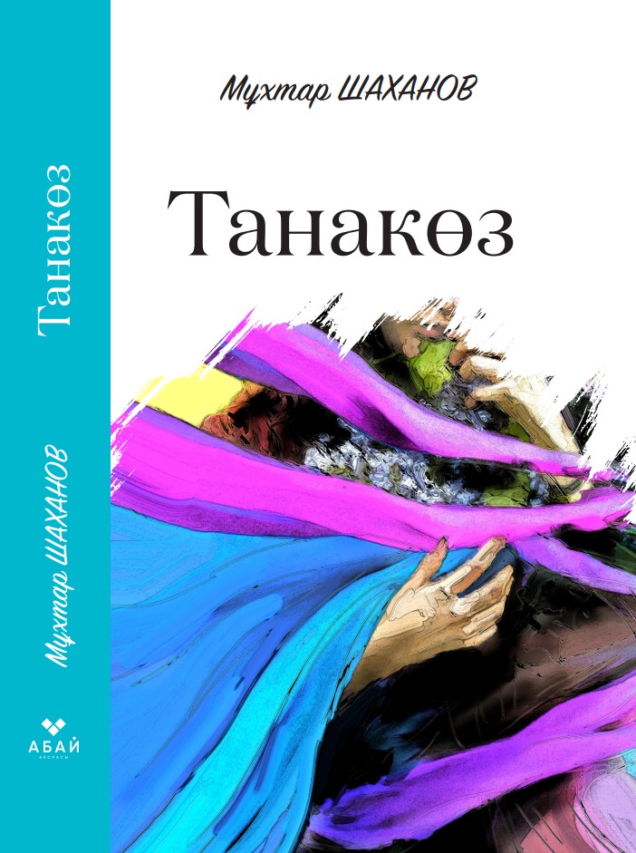 Мұхтар Шаханов - Танакөз