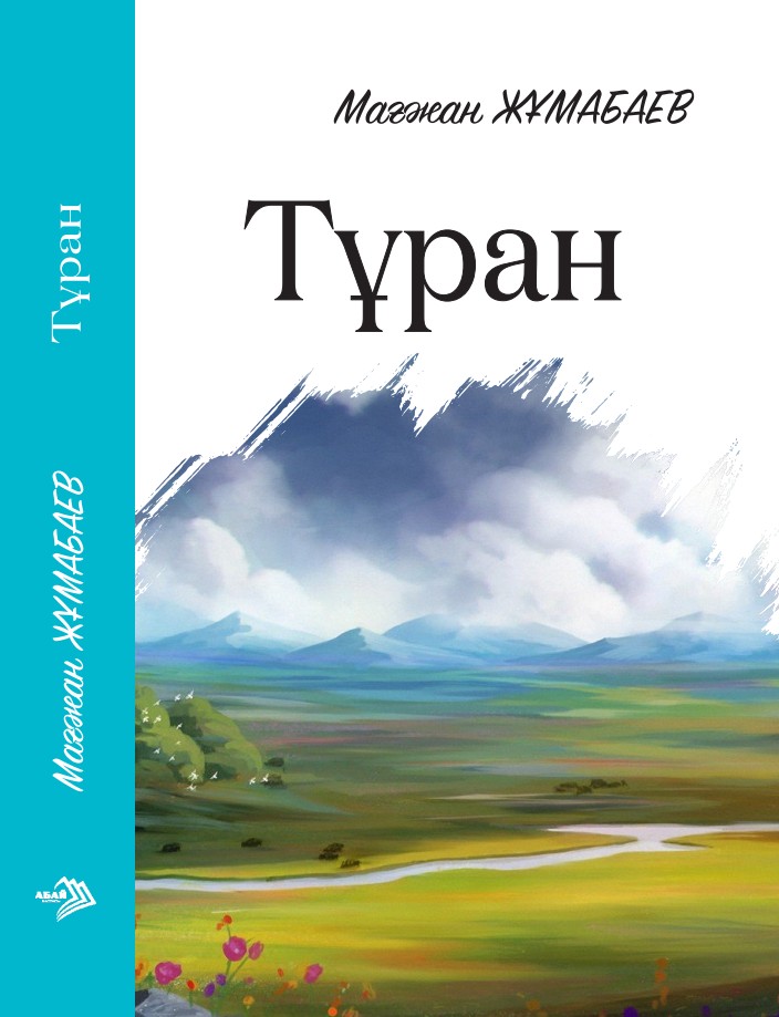Мағжан Жұмабаев - Тұран