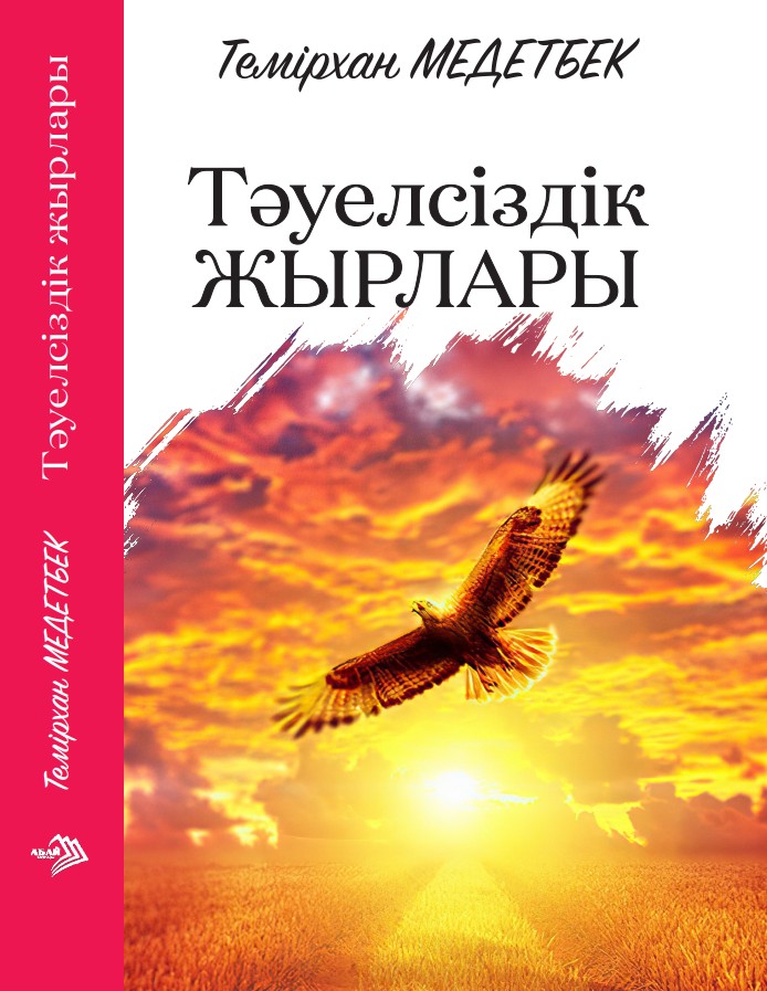 Темірхан Медетбек - Тәуелсіздік жырлары